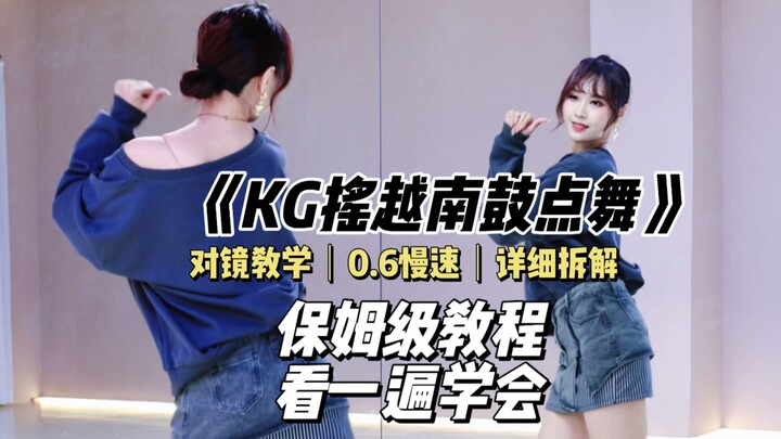 【رقصة رائجة】 دورة تعليمية مفصلة لرقصة «KG Shake» الشهيرة جدًا مؤخرًا، صديقة للمبتدئين تمامًا | تحليل