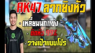 FreeFire ลากยิงหัวเเบบนักเเข่ง