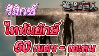 [ผ่าพิภพไททัน] รีมิกซ์ | ไททันยักษ์ 60 เมตร - เอเลน