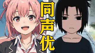 「由比滨结衣」的声优还配过哪些角色？【声优都是怪物】