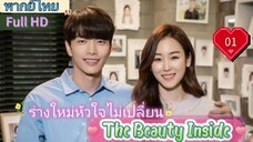 The Beauty Inside EP01 ร่างใหม่หัวใจไม่เปลี่ยน HD1080P พากย์ไทย [2018]