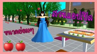 | สวนแอปเปิลขนาดย่อมๆ🍎❤️ | SAKURA​ School​ ​Simulator​ ​| Yuiky​ Making​ Slime​ |