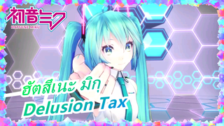 ฮัตสึเนะ มิกุ|【MMD】เปลี่ยนชุดเครื่องแบบสไตล์ TDA【มิกุ】[Delusion Tax]