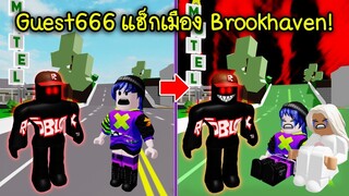 เมื่อ Guest666 ได้แฮ็กแมพ Brookhaven จะเกิดอะไรขึ้น? | Roblox 🏡 Brookhaven  Guest666 Hack