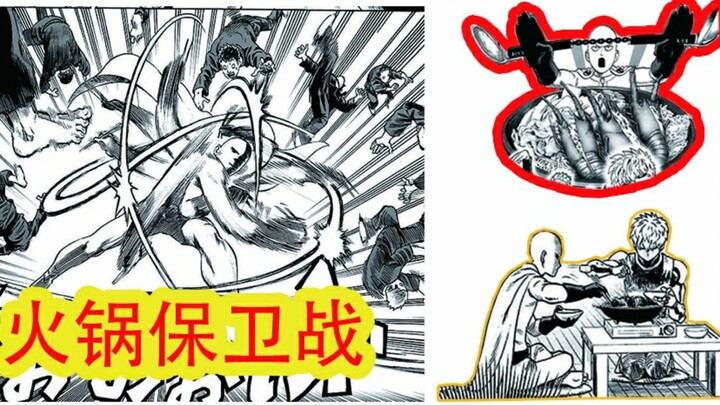【一拳超人】番外7：火锅保卫战！埼玉再次使用“认真一筷”！