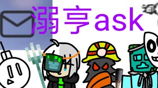 溺亨ask！