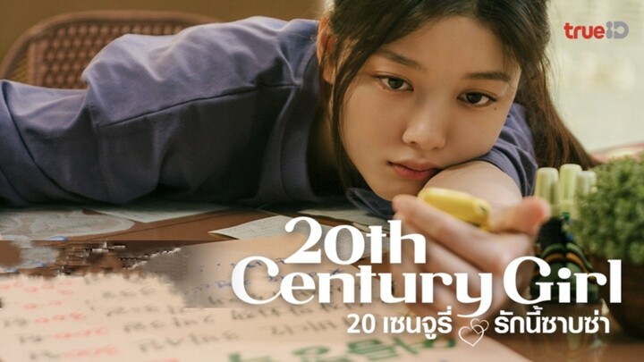 20เซนจูรี่ รักนี้ซาบซ่า  20th Century Girl  พากย์ไทย  Full HD [2022]