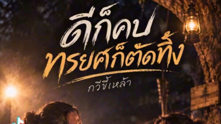 เพลง ดีก็คบทรยศก็ตัดทิ้ง #เพลงที่ชอบฟัง