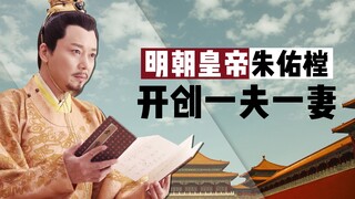 一生只娶一妻，无妃无嫔更无后宫，明朝皇帝朱佑樘的奇怪人生