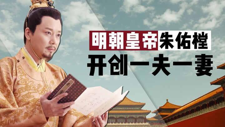 一生只娶一妻，无妃无嫔更无后宫，明朝皇帝朱佑樘的奇怪人生