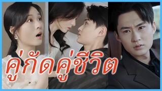 (ชื่อไทย) (ซับไทย) พิมพ์พลอย นักดนตรีสาว | คู่กัดคู่ชีวิต | รักฉันล้อมใจเธอ #ละครจีน #ซีรี่ส์จีน