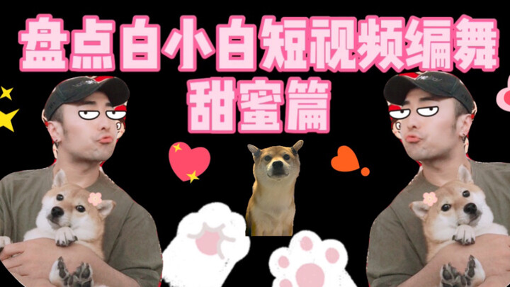 【白小白】盘点白小白短视频编舞之《甜蜜篇》