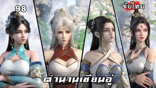 ตำนานเซียนอู่ EP.98 ซับไทย