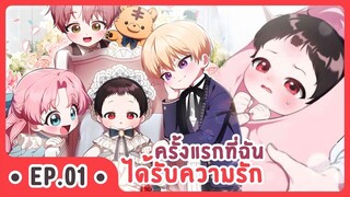 [อ่านมังงะ] ครั้งแรกที่ฉันได้รับความรัก EP.01