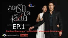 สายรักสายเลือด ตอนที่ 1 (EP.1) วันที่ 10 เมษายน 2568