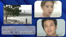 มรสุมหัวใจ ตอนที่ 8 - 6 ( จบบริบูรณ์ )