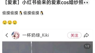 【MyGo】偷来的爱素cos婚纱照
