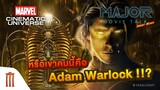Major Movie Talk [Short News] - หรือเขาคนนี้คือ "Adam Warlock" ??