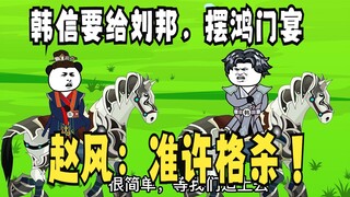《太子不认识爹》593：韩信要给刘邦摆鸿门宴，赵风：准许格杀！