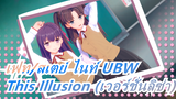 [เฟท/สเตย์ ไนท์ UBW/AMV]This Illusion (เวอร์ชั่นลิซ่า)
