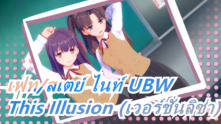 [เฟท/สเตย์ ไนท์ UBW/AMV]This Illusion (เวอร์ชั่นลิซ่า)