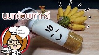 Ep.480 | นมกล้วยเกาหลี สูตรนี้ใช้กล้วยไข่ Fresh Banana Milk Recipe  | LolyChannel