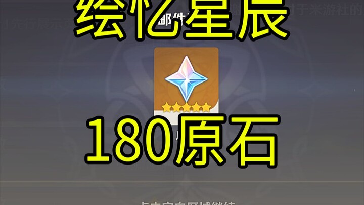 【原神】180原石！《绘忆星辰》H5活动！