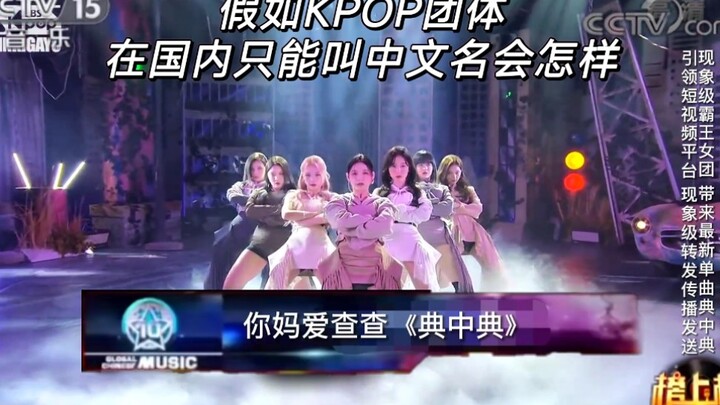假如KPOP团体在国内只能叫中文名会怎样!?