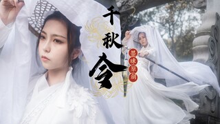 【墨球】千秋令 扇子+水袖 原创编舞 帅气墨球又来咯，带你梦回那个夏天