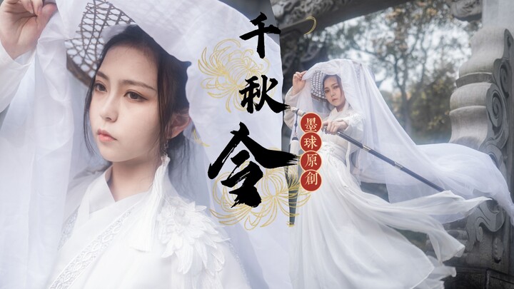 【墨球】千秋令 扇子+水袖 原创编舞 帅气墨球又来咯，带你梦回那个夏天
