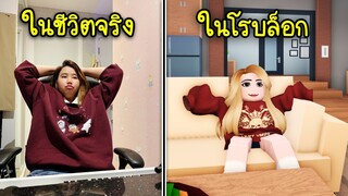 ลองแต่งตัวในเกมโรบล็อก..ให้เหมือนในชีวิตจริง! | Roblox Real Life Clothing