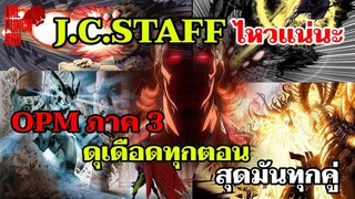 สรุปเนื้อหา 12 ตอน อนิเมะ วันพันช์แมน ซีซั่น 3