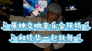 ในที่สุดความฝันที่จะได้เต้นระบำนกกระยางกับ Kamisato Ayaka ในคอนเสิร์ต เก็นชินอิมแพกต์ ก็เป็นจริง! สุ