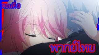 บาฮามุท มังกรเหล็กไร้พ่าย ตอนที่ 9 [พากย์ไทย] l ไม่เปลี่ยนไปเลยนะลูจัง...!?