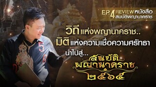 EP.4วิถีแห่งพญานาคราช มิติแห่งความเชื่อความศรัทธา นำไปสู่สมบัติพญานาคราช