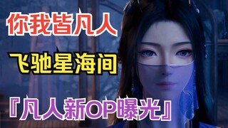 凡人新OP「伪」你我皆凡人，飞驰星海间【凡人修仙传主题曲】