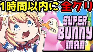 【Super Bunny Man】ぼっちで全クリ！【ホロライブ/赤井はあと】