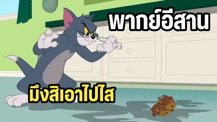 ทอมแอนด์เจอร์รี่ พากย์อีสาน ข่อยขอขนมไปกินแหน่เด้อ