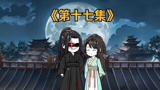 第十七集|再见不识眼前人