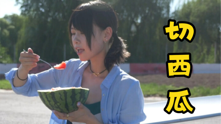 Musim panas memang harus makan semangka! ๑•̀ω•́๑