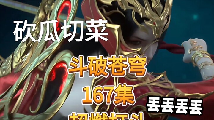 【Battle Through the Heavens 167】Conferred God! Super exciting fighting scenes, more exciting than br