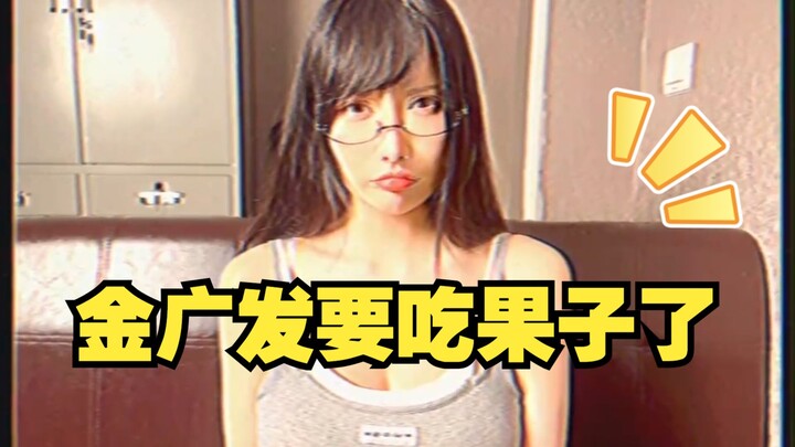 Jin Guangfa is going to eat the fruit,