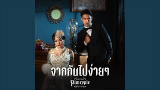 จากกันไปง่ายๆ (COVER)