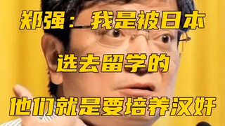 郑强揭露日本如何培养精日分子