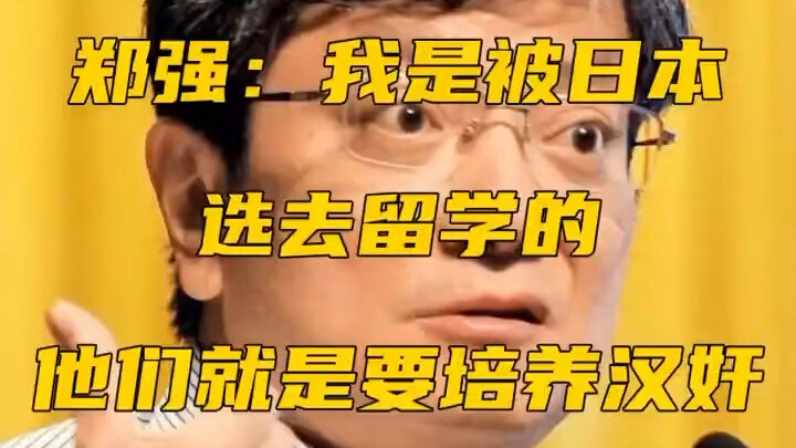 郑强揭露日本如何培养精日分子