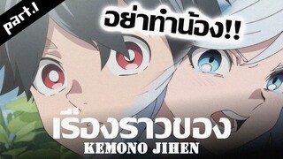 เรื่องราวของ : Kemono Jihen คดีประหลาดคนปีศาจ #1 - เส้นทางของปีศาจ | เจาะประเด็นหลังดู