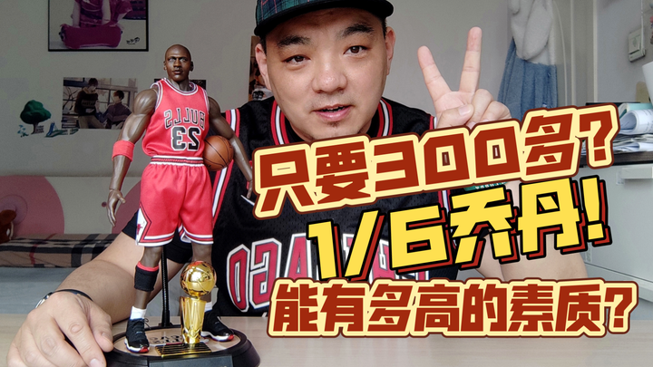 只要300多？1/6乔丹可动人偶，能达到多高的水平？卡肉依模玩 NBA 1/6  迈克尔 乔丹，把玩分享。eb  ht