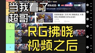 当我看完了超哥的  RG拂晓视频  之后------------