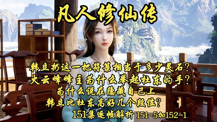 หานลี่ขว้างไพ่วิเศษหนึ่งกำมือเทียบเท่ากับหยินสือจำนวนเท่าไร? ทำไมเจ้าสำนักเขาฮั่วหยุนถึงได้ยกมือของต