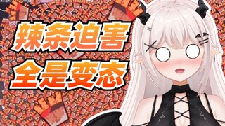A spicy snack persecution exposed a perverted face! [Yin Yaosama]
